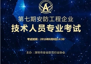 第七期安防工程企業(yè)技術(shù)人員考試圓滿(mǎn)舉行