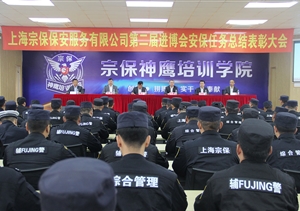 宗保公司隆重召開(kāi) 第二屆進(jìn)博會(huì )安保任務(wù)總結表彰大會(huì )