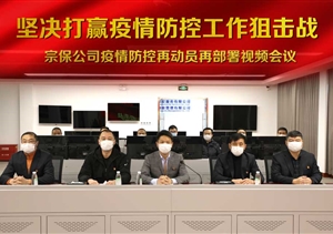 堅決打贏(yíng)疫情防控阻擊戰 ——宗保公司對公司疫情防控工作再動(dòng)員再