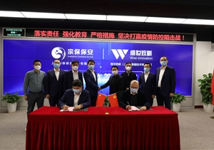 疫情防控人技結合  亂點(diǎn)趨零平臺聯(lián)建 ——宗保保安與維世致新簽約