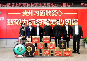疫情防控擔當作為 貴州習酒捐贈助力 ——宗保公司參與疫情防控一