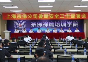 安全教育筑防線(xiàn)   真抓落實(shí)除隱患   ——宗保公司組織召開(kāi)暑期安