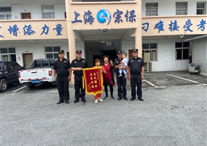 幼童被困防盜欄情勢危險  隊員解救家長(cháng)感恩送錦旗—宗保公司駐惠