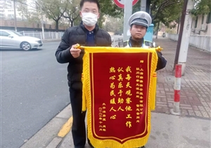 擔當履責有作為  實(shí)績(jì)突出受表?yè)P—公司近期連續收到錦旗、表?yè)P信