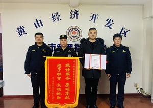 宗保公司被評為黃山高新區“創(chuàng  )建文明城市突出貢獻獎”