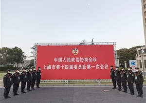宗保公司協(xié)助完成市政協(xié)第十四屆一次會(huì )議安保任務(wù)