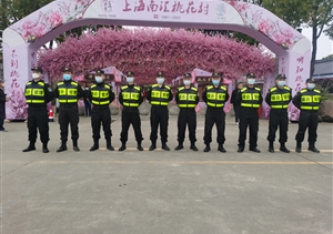 宗保公司協(xié)助完成2023年上海桃花節安保任務(wù)