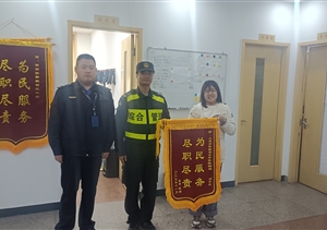 宗保員工拾錢(qián)物 交還失主揚正能—宗保公司涌現12起拾金不昧好人好