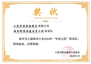 宗保公司2個(gè)項目保安隊和3名員工個(gè)人受到表彰