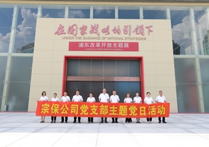 宗保公司黨支部赴上海浦東展覽館參觀(guān)學(xué)習